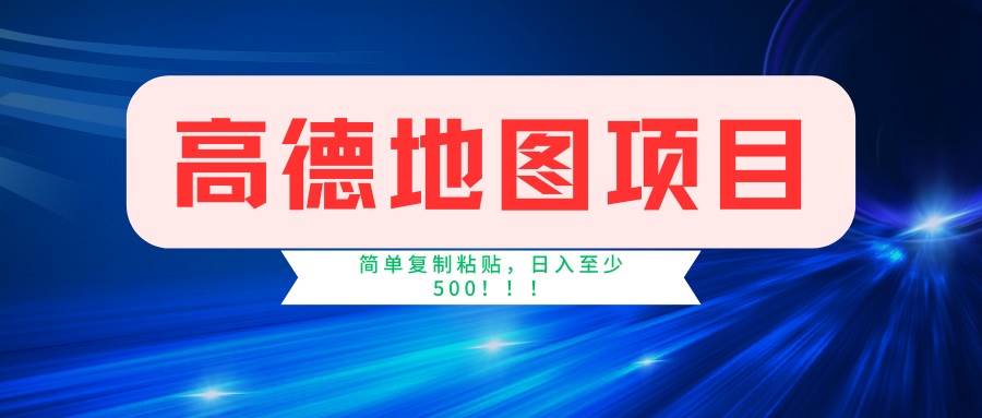 (14387期)高德地图项目,一单两分钟4元,一小时120元,操作简单日入500+网赚项目-副业赚钱-互联网创业-资源整合神马网赚