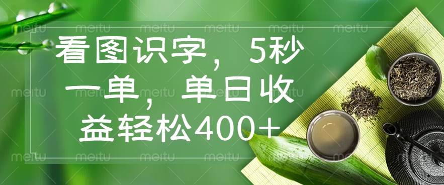 （14407期）看图识字，5秒一单，单日收益轻松400+网赚项目-副业赚钱-互联网创业-资源整合神马网赚