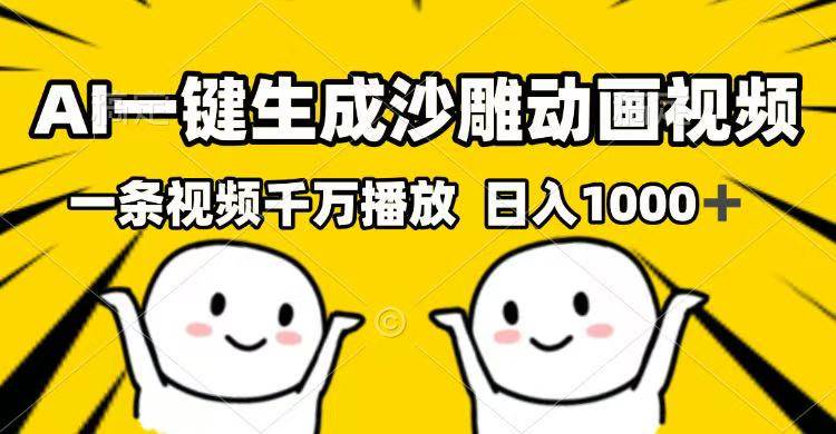 (14404期)AI一键生成沙雕动画视频,一条视频千万播放,日入1000+网赚项目-副业赚钱-互联网创业-资源整合神马网赚