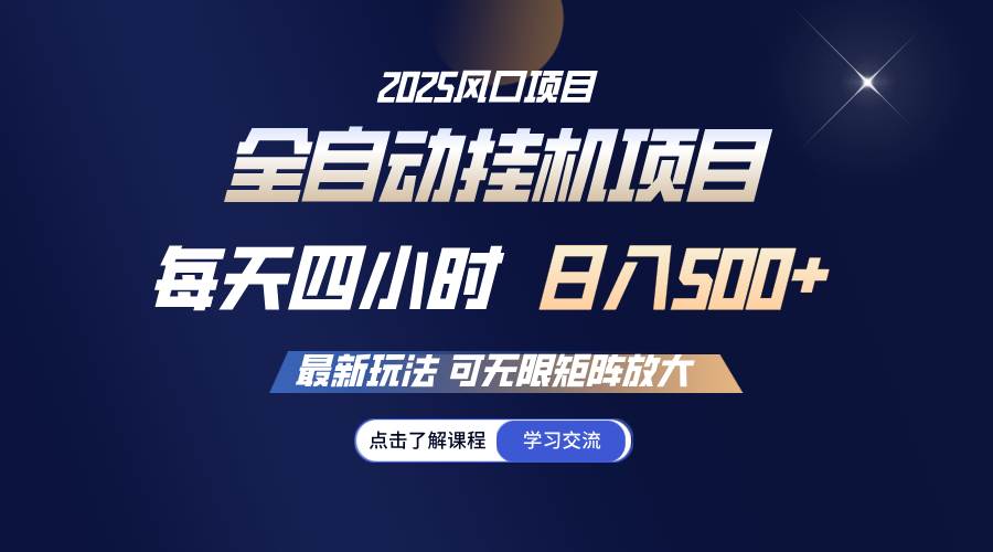 （14401期）全自动挂机 每天四小时日入500+ 可无限放大网赚项目-副业赚钱-互联网创业-资源整合神马网赚