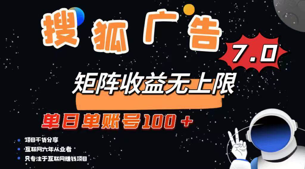 （14433期）最新搜狐广告变现项目，单日单账号100+，可矩阵无限放大网赚项目-副业赚钱-互联网创业-资源整合神马网赚