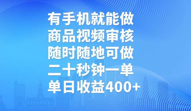 (14446期)有手机就能做,商品视频审核,随时随地可做,二十秒钟一单,单日收益400+网赚项目-副业赚钱-互联网创业-资源整合神马网赚