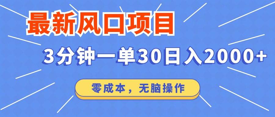 （14445期）最新短剧项目操作，3分钟一单30。日入2000左右，零成本，无脑操作。网赚项目-副业赚钱-互联网创业-资源整合神马网赚