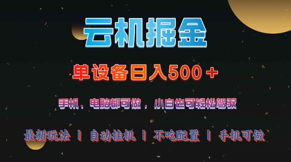 （14435期）云机掘金，单设备轻松日入500＋，我愿称今年最牛逼项目！！！网赚项目-副业赚钱-互联网创业-资源整合神马网赚