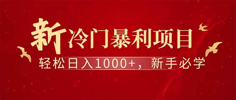 (14495期)全新项目,每天被动收益1000+,长期管道收益!网赚项目-副业赚钱-互联网创业-资源整合神马网赚