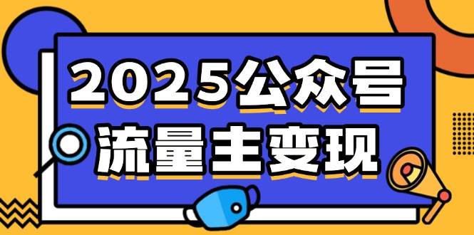（14487期）2025公众号流量主变现，0成本启动，AI产文，小绿书搬砖全攻略！网赚项目-副业赚钱-互联网创业-资源整合神马网赚