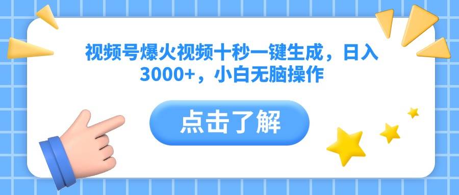 （14507期）视频号爆火视频十秒一键生成，日入3000+，小白无脑操作网赚项目-副业赚钱-互联网创业-资源整合神马网赚
