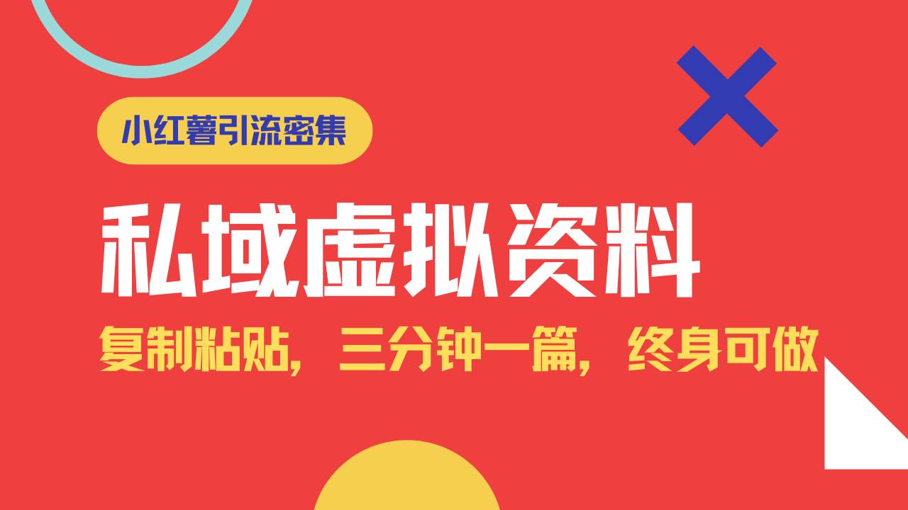 (14502期)小红书引流私域旅游虚拟资料玩法,复制粘贴,三分钟一篇图文,日入1000…网赚项目-副业赚钱-互联网创业-资源整合神马网赚