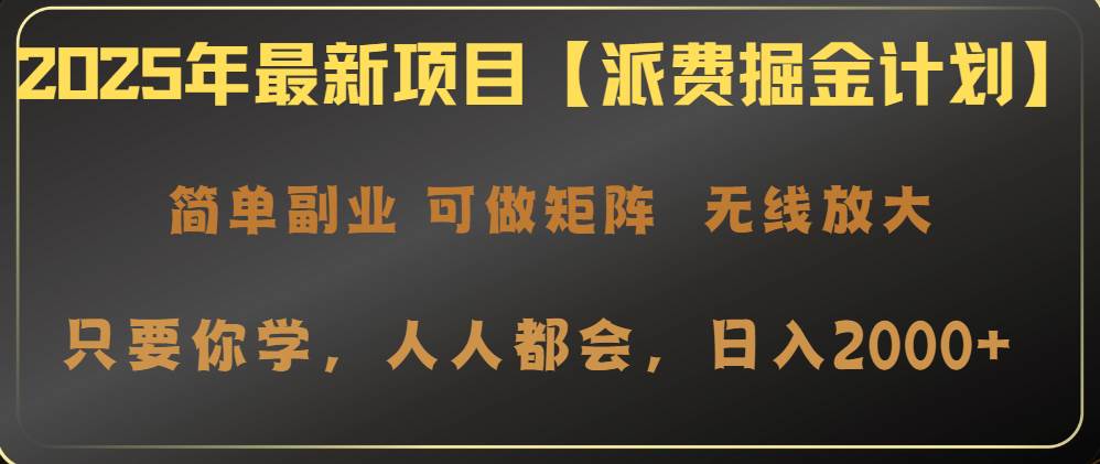 (14518期)2025年最新项目【派费掘金计划】操作简单,日入2000+网赚项目-副业赚钱-互联网创业-资源整合神马网赚