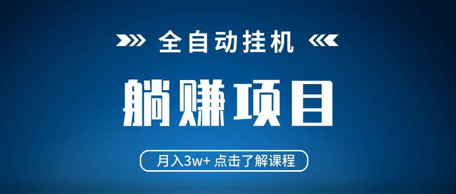 （14551期）全自动挂机项目 月入3w+ 真正躺平项目 不吃电脑配置 当天见收益网赚项目-副业赚钱-互联网创业-资源整合神马网赚