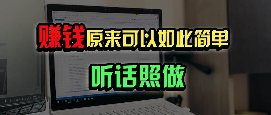 (14574期)普通人如何做到宅家办公实现年入百万?网赚项目-副业赚钱-互联网创业-资源整合神马网赚