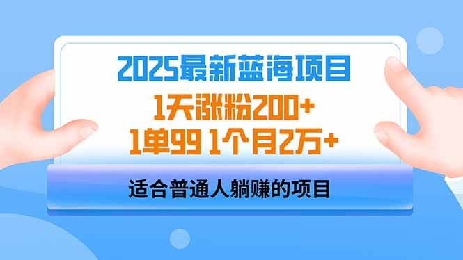 （14573期）2025蓝海项目 1天涨粉200+ 1单99 1个月2万+网赚项目-副业赚钱-互联网创业-资源整合神马网赚