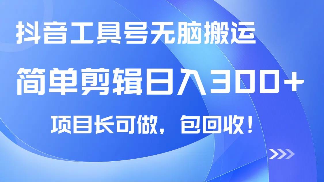 (14572期)抖音工具号无脑搬运玩法,小白轻松可日入300+包回收,长期可做网赚项目-副业赚钱-互联网创业-资源整合神马网赚