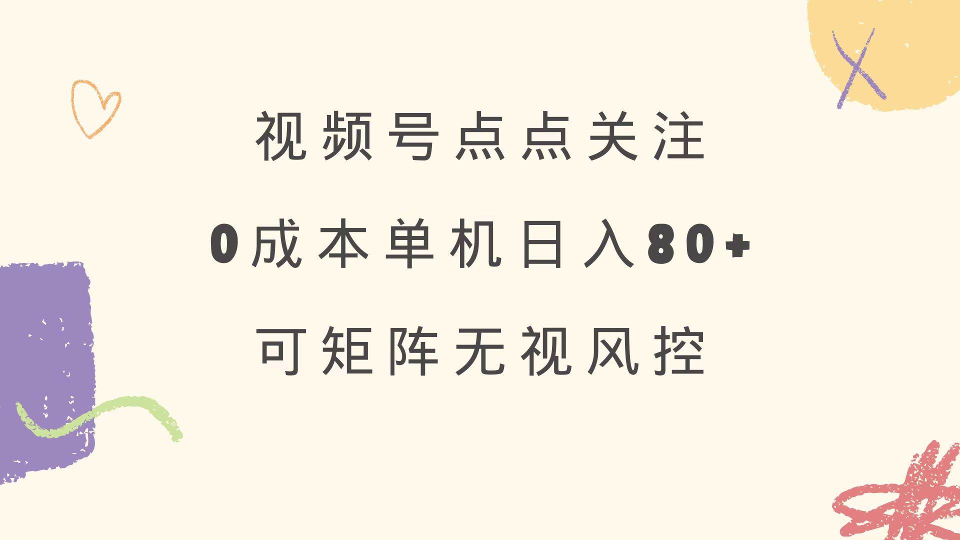 (14567期)视频号点点关注 0成本单号80+ 可矩阵 绿色正规 长期稳定网赚项目-副业赚钱-互联网创业-资源整合神马网赚