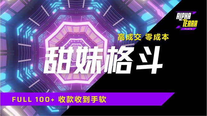 （14559期）高成交零成本，售卖甜美格斗课程，谁发谁火，加爆微信，日入1000+收款…网赚项目-副业赚钱-互联网创业-资源整合神马网赚