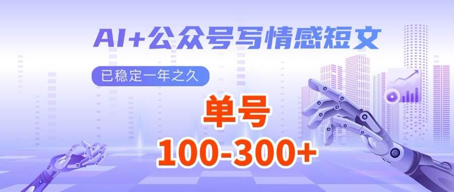(14557期)AI+公众号写情感短文,每天200+流量主收益,多号矩阵无脑操作网赚项目-副业赚钱-互联网创业-资源整合神马网赚