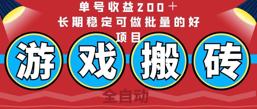 （14592期）全自动游戏搬砖，单号收益200＋，长期稳定可做批量的好项目网赚项目-副业赚钱-互联网创业-资源整合神马网赚