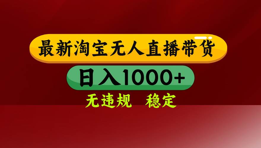 （14590期）25年3月淘宝无人直播带货，日入多张，不违规不封号，操作简单网赚项目-副业赚钱-互联网创业-资源整合神马网赚
