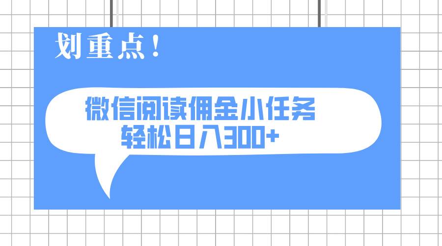 （14107期）2025最新微信阅读小任务，0成本，轻松日入300+可矩阵可放大网赚项目-副业赚钱-互联网创业-资源整合神马网赚