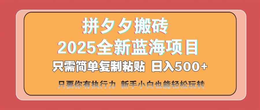 （14104期）拼夕夕搬砖  日入500+ 2025最新蓝海项目 只需简单复制粘贴 日入500+ 新…网赚项目-副业赚钱-互联网创业-资源整合神马网赚