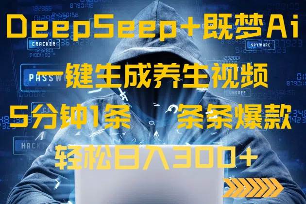 （14134期）DeepSeek+既梦Ai生成养生视频，5分钟一条，条条爆款，轻松日入300+网赚项目-副业赚钱-互联网创业-资源整合神马网赚