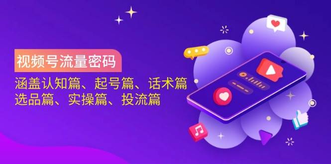 （14124期）视频号流量密码：涵盖认知篇、起号篇、话术篇、选品篇、实操篇、投流篇网赚项目-副业赚钱-互联网创业-资源整合神马网赚