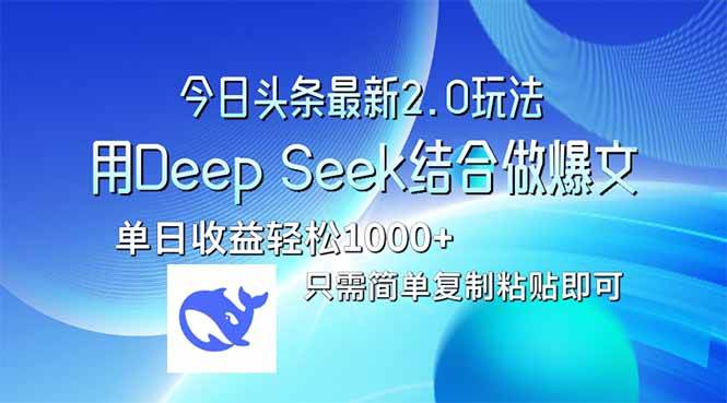 （14117期）今日头条最新2.0版本，用Deep Seek结合今日头条做爆文，单日收益轻松10…网赚项目-副业赚钱-互联网创业-资源整合神马网赚