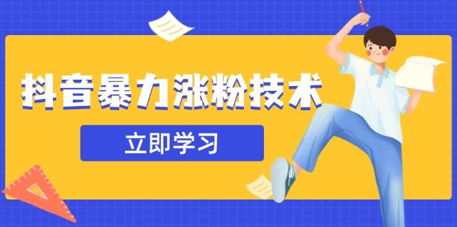 （14147期）抖音暴力涨粉技术：一天轻松1-10万粉，技术不确定真实性，自测网赚项目-副业赚钱-互联网创业-资源整合神马网赚