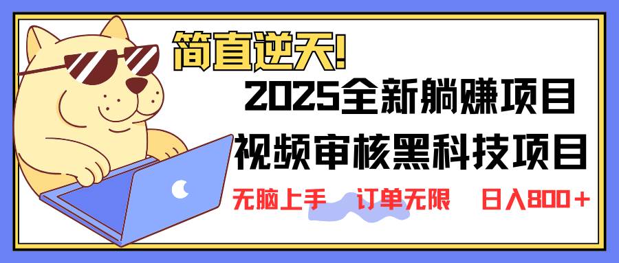（14141期）2025 全新视频审核黑科技项目登场，新手小白无脑上手5秒闭眼出单，订单…网赚项目-副业赚钱-互联网创业-资源整合神马网赚