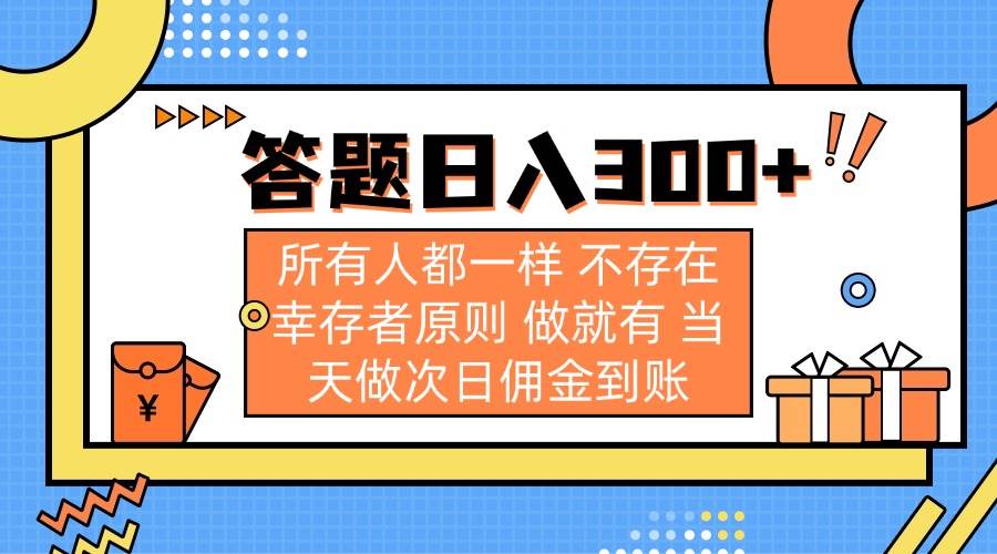 (14140期)答题日入300+ 所有人都一样 不存在幸存者原则 做就有 当天做次日佣金到账网赚项目-副业赚钱-互联网创业-资源整合神马网赚