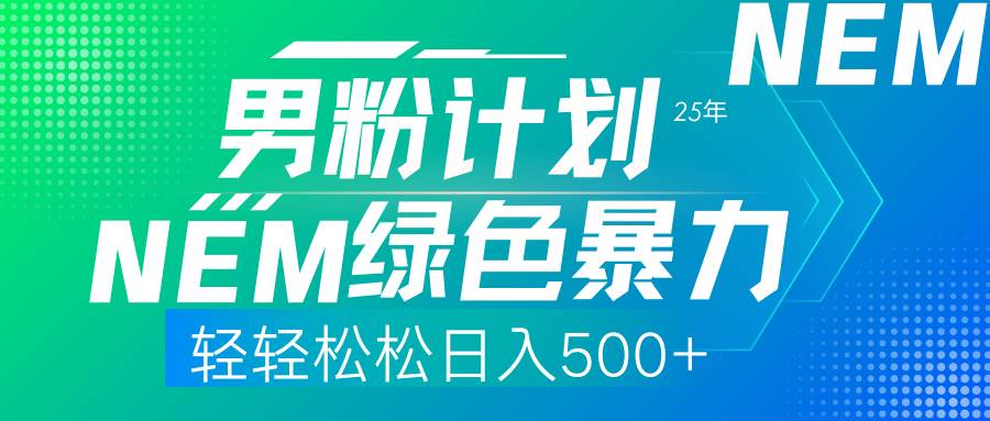 （14174期）25年新男粉计划绿色暴力项目轻轻松松日收500+网赚项目-副业赚钱-互联网创业-资源整合神马网赚