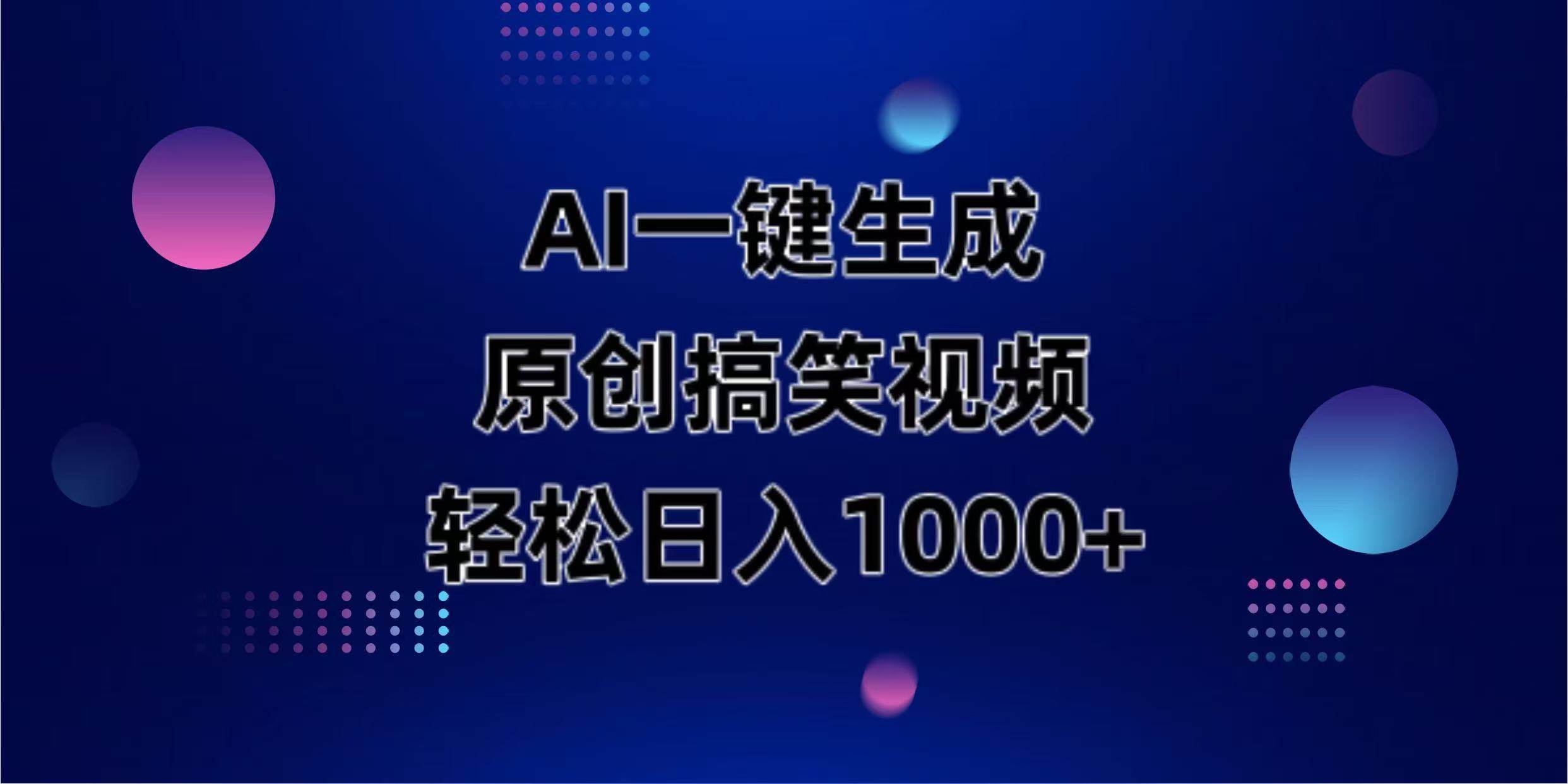 (14169期)AI一键生成原创动物搞笑视频,轻松日入1000+网赚项目-副业赚钱-互联网创业-资源整合神马网赚