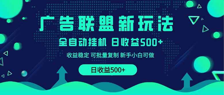 （14168期）2025全新广告联盟玩法 单机500+课程实操分享 小白可无脑操作网赚项目-副业赚钱-互联网创业-资源整合神马网赚
