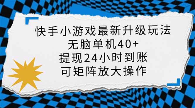 （14166期）快手小游戏最新版升级玩法，新风口，无脑单机日入40+，可批量放大，小…网赚项目-副业赚钱-互联网创业-资源整合神马网赚