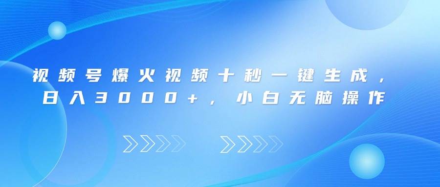 （14181期）视频号爆火视频十秒一键生成，日入3000+，小白无脑操作网赚项目-副业赚钱-互联网创业-资源整合神马网赚