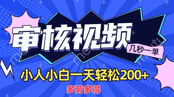 （14177期）商品审核员，几秒一单，多劳多得，新人小白一天轻松200+网赚项目-副业赚钱-互联网创业-资源整合神马网赚