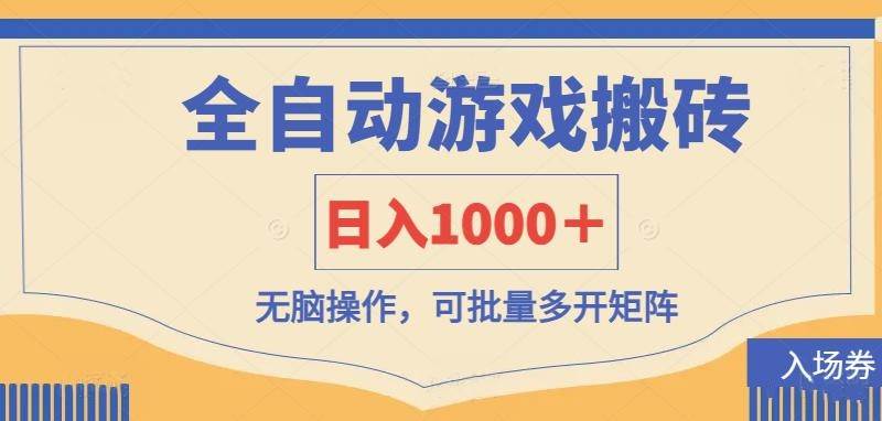 （14195期）全自动游戏打金搬砖，日入1000＋，无脑操作可批量多开矩阵网赚项目-副业赚钱-互联网创业-资源整合神马网赚