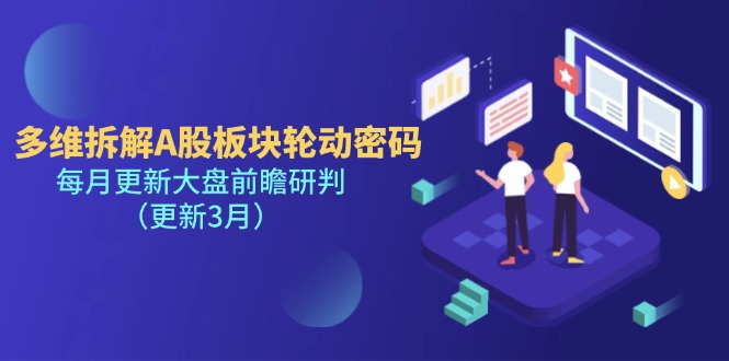 多维拆解A股板块轮动密码，每月更新大盘前瞻研判（更新3月）网赚项目-副业赚钱-互联网创业-资源整合神马网赚