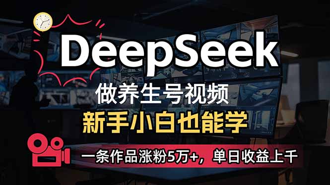 小白用DeepSeek做养生号,一条作品涨粉5万+,单日收益上千网赚项目-副业赚钱-互联网创业-资源整合神马网赚