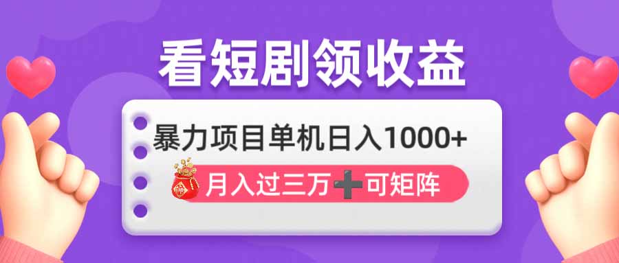看剧即赚无脑躺赚,单机日入1000+,月入3万+,可批量可矩阵,最猛收益…网赚项目-副业赚钱-互联网创业-资源整合神马网赚