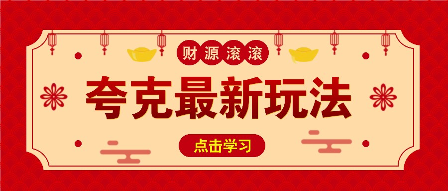 11元/1单,夸克最新拉新玩法,无需自己保存内容,直接分享即可赚钱网赚项目-副业赚钱-互联网创业-资源整合神马网赚