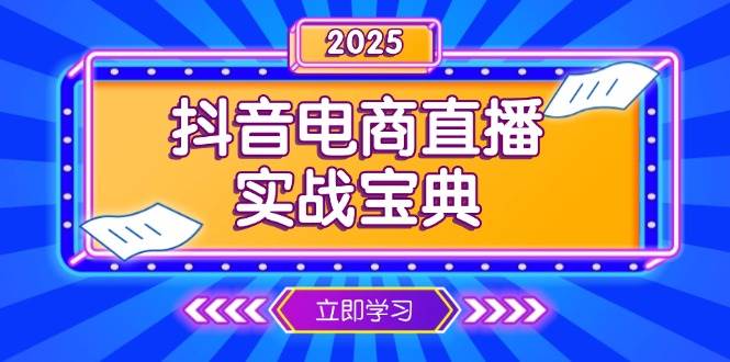 抖音电商直播实战宝典,从起号到复盘,全面解析直播间运营技巧网赚项目-副业赚钱-互联网创业-资源整合神马网赚
