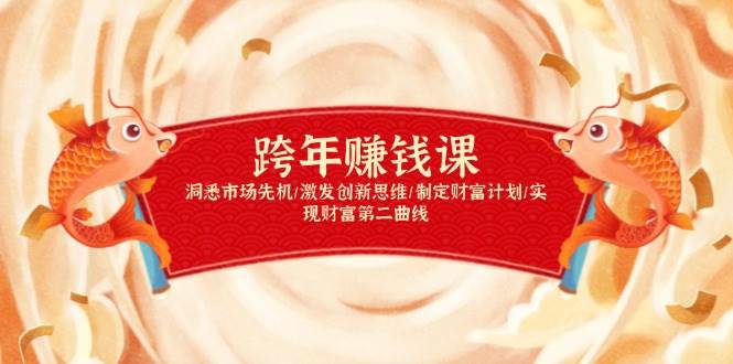 跨年赚钱课,洞悉市场先机/激发创新思维/制定财富计划/实现财富第二曲线网赚项目-副业赚钱-互联网创业-资源整合神马网赚