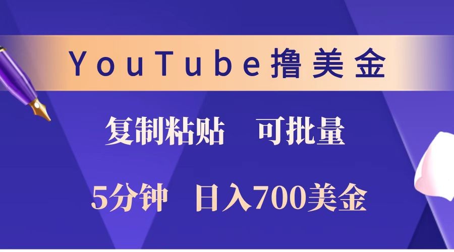 YouTube复制粘贴撸美金,5分钟就熟练,1天收入700美金!!收入无上限,可批量!网赚项目-副业赚钱-互联网创业-资源整合神马网赚