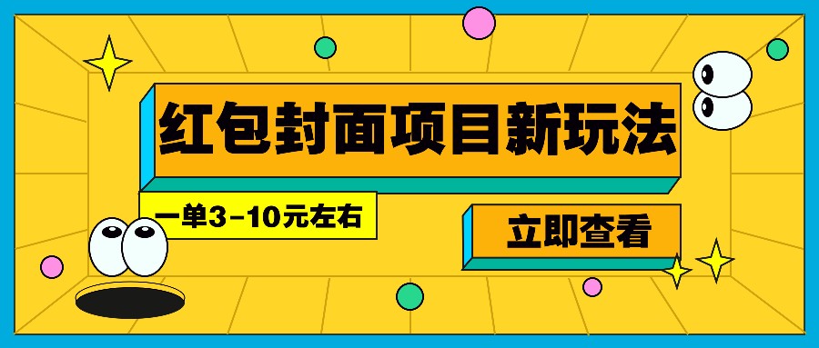 每年必做的红包封面项目新玩法,一单3-10元左右,3天轻松躺赚2000+网赚项目-副业赚钱-互联网创业-资源整合神马网赚