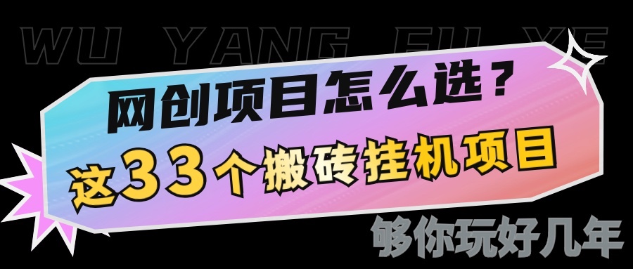 网创不知道做什么?这33个低成本挂机搬砖项目够你玩几年网赚项目-副业赚钱-互联网创业-资源整合神马网赚