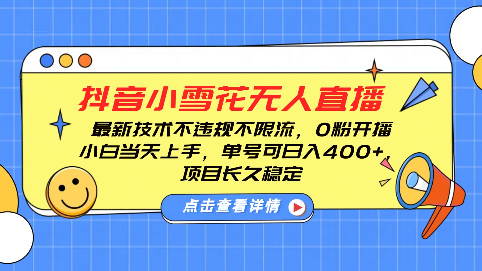 抖音小雪花无人直播,0粉开播,不违规不限流,新手单号可日入400+,长久稳定网赚项目-副业赚钱-互联网创业-资源整合神马网赚