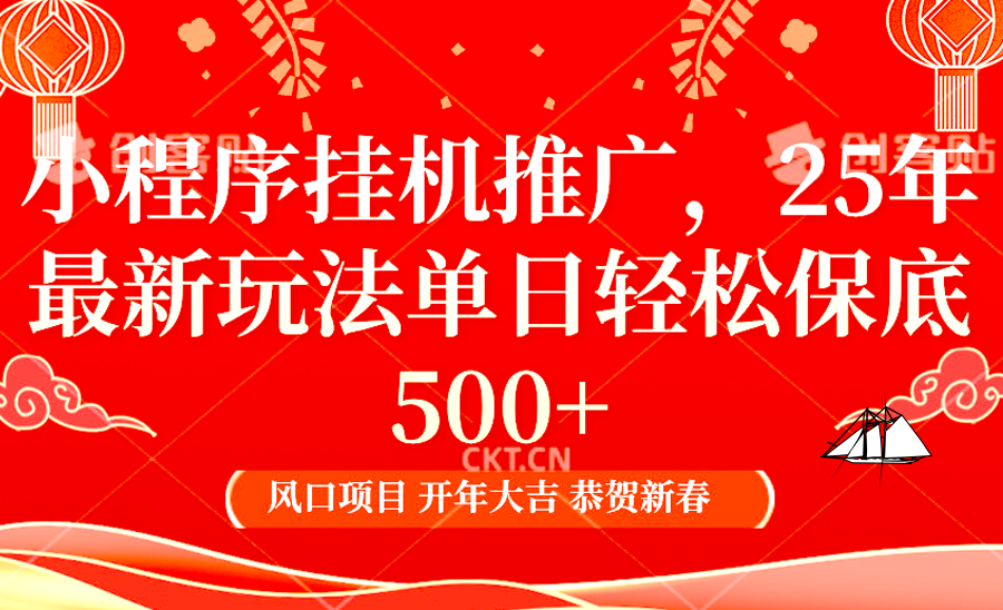 2025年小程序挂机推广最新玩法,保底日入900+,兼职副业的不二之选网赚项目-副业赚钱-互联网创业-资源整合神马网赚