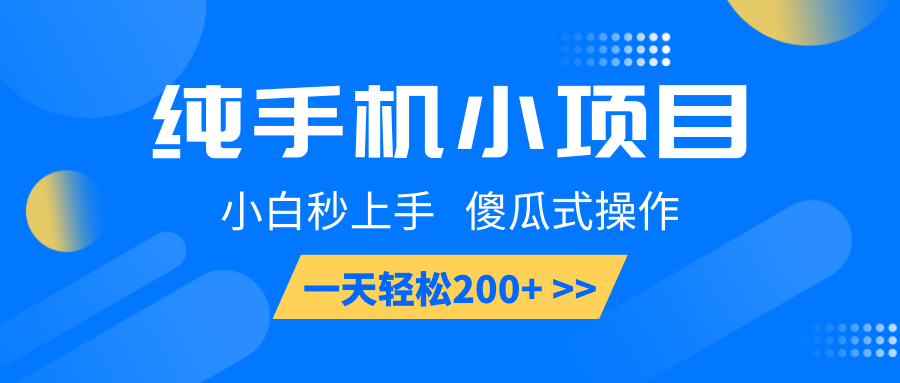 纯手机小项目,小白秒上手, 傻瓜式操作,一天轻松200+网赚项目-副业赚钱-互联网创业-资源整合神马网赚
