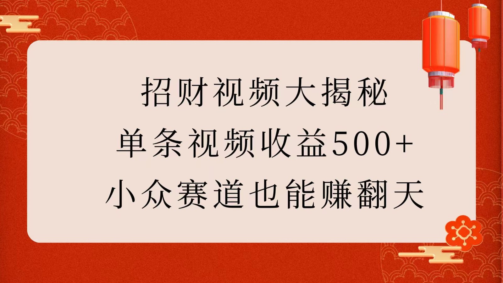 招财视频大揭秘:单条视频收益500+,小众赛道也能赚翻天!网赚项目-副业赚钱-互联网创业-资源整合神马网赚